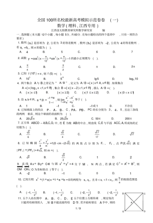 全国所名校最新高考模拟示范卷一数学江西