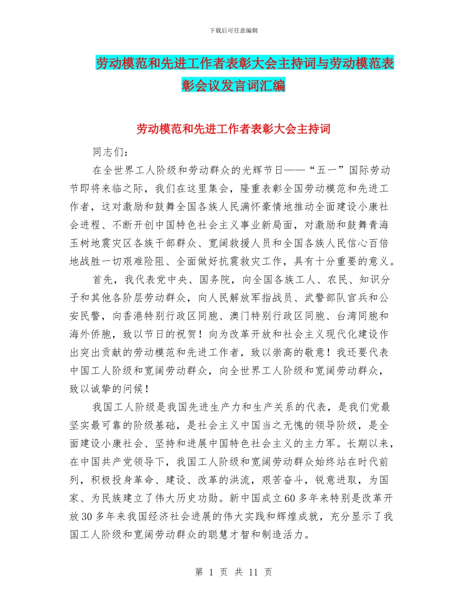 劳动模范和先进工作者表彰大会主持词与劳动模范表彰会议发言词汇编_第1页