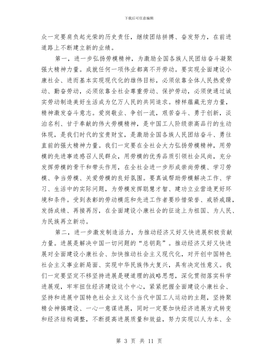 劳动模范和先进工作者表彰大会主持词与劳动模范表彰会议发言词汇编_第3页