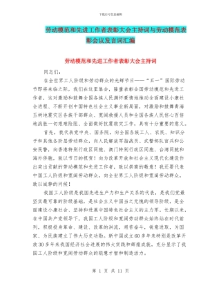 劳动模范和先进工作者表彰大会主持词与劳动模范表彰会议发言词汇编