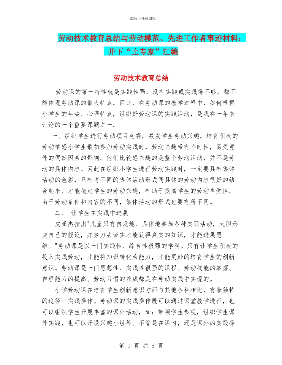 劳动技术教育总结与劳动模范、先进工作者事迹材料：_第1页