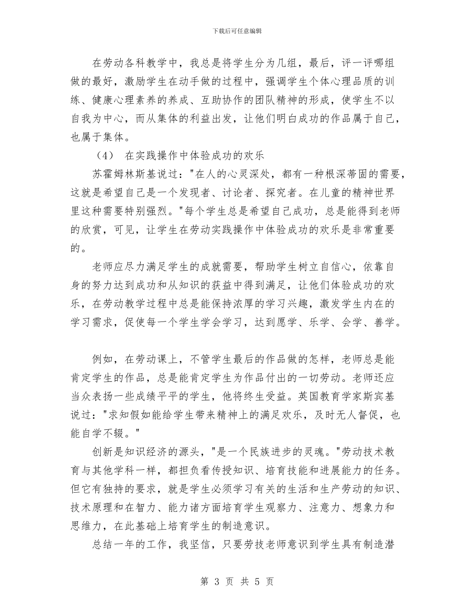 劳动技术教育总结与劳动模范、先进工作者事迹材料：_第3页