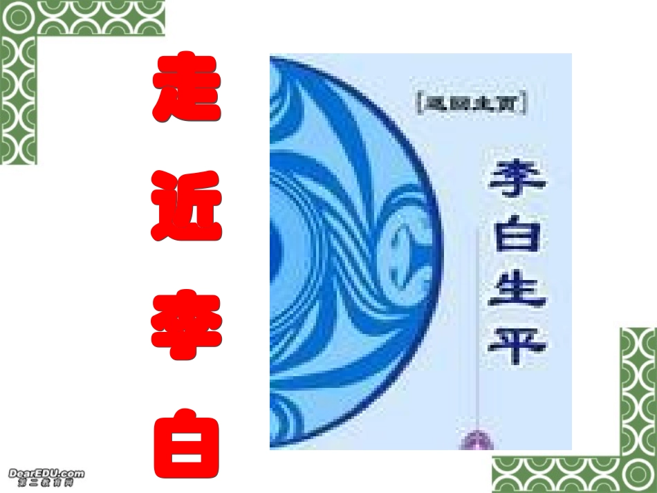 高二语文梦游天姥吟留别课件 新课标 人教版 高二语文梦游天姥吟留别课件[附音频朗读文件]新课标 人教版 高二语文梦游天姥吟留别课件[附音频朗读文件]新课标 人教版_第2页