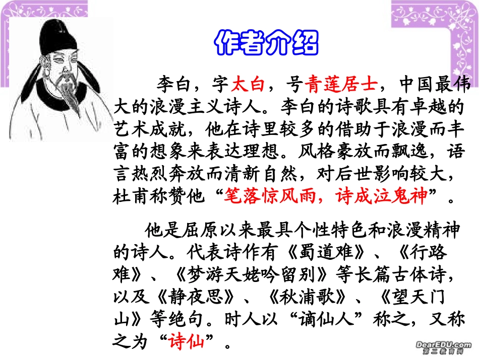 高二语文梦游天姥吟留别课件 新课标 人教版 高二语文梦游天姥吟留别课件[附音频朗读文件]新课标 人教版 高二语文梦游天姥吟留别课件[附音频朗读文件]新课标 人教版_第3页