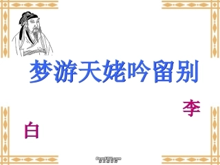 高二语文梦游天姥吟留别课件 新课标 人教版 高二语文梦游天姥吟留别课件[附音频朗读文件]新课标 人教版 高二语文梦游天姥吟留别课件[附音频朗读文件]新课标 人教版