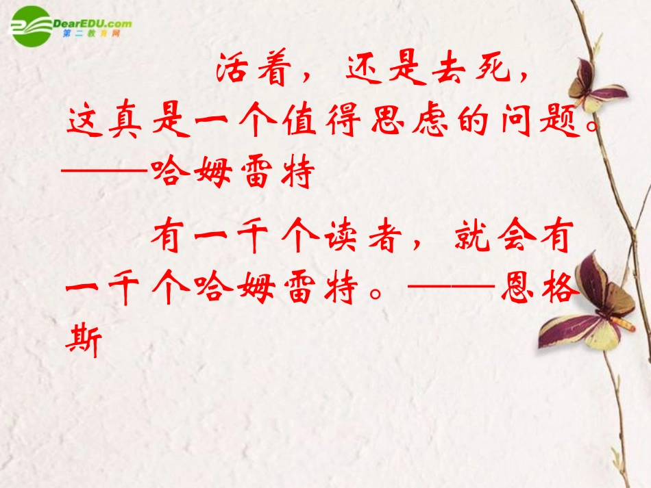 高中语文 第一单元第4课(哈姆莱特)课件(1) 新人教版必修4 课件_第2页