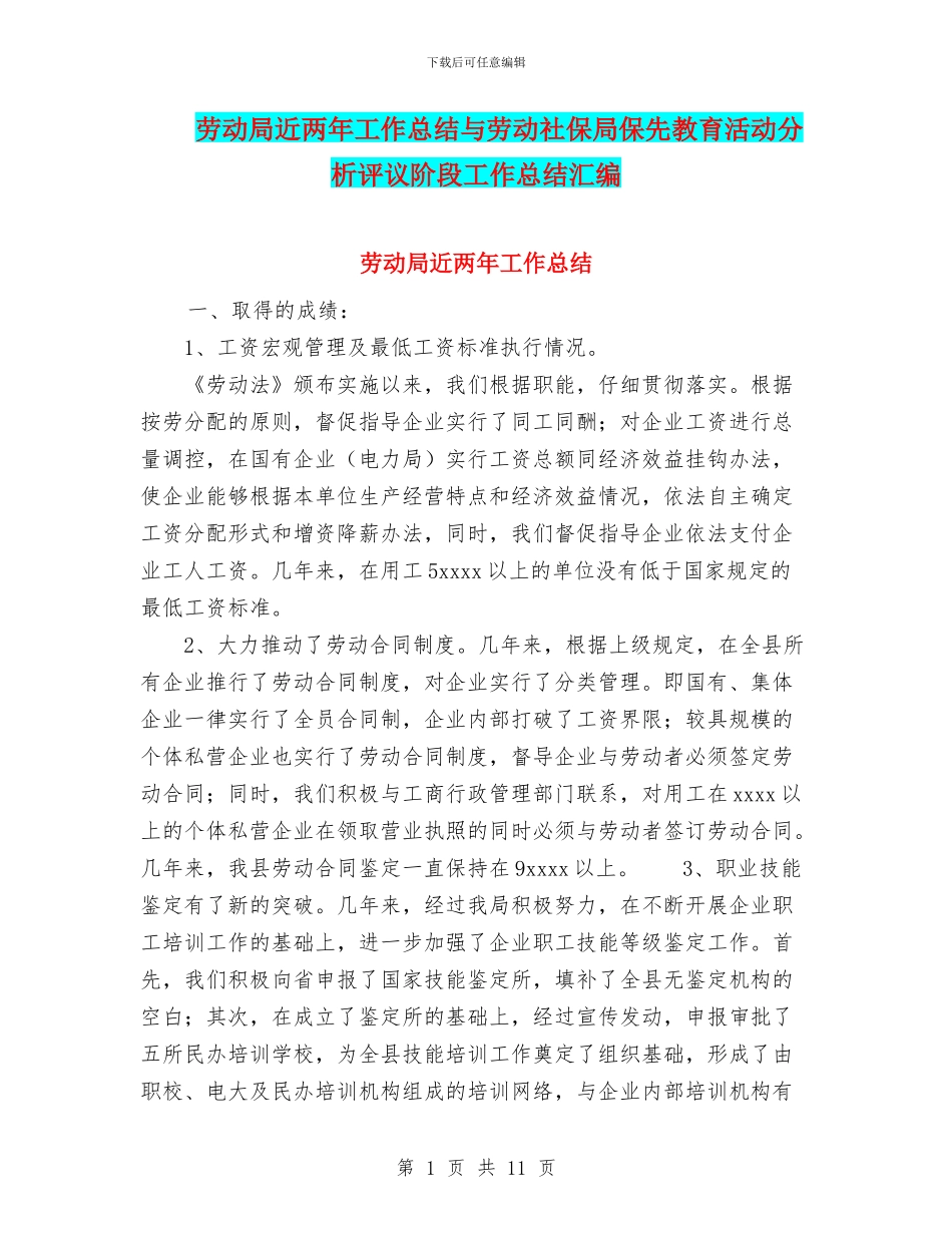 劳动局近两年工作总结与劳动社保局保先教育活动分析评议阶段工作总结汇编_第1页
