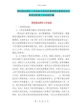 劳动局近两年工作总结与劳动社保局保先教育活动分析评议阶段工作总结汇编
