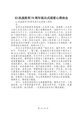 XX抗战胜利70周年阅兵式观看心得体会