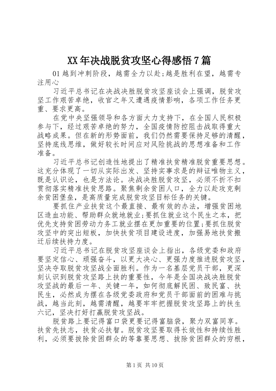 XX年决战脱贫攻坚心得感悟7篇_第1页