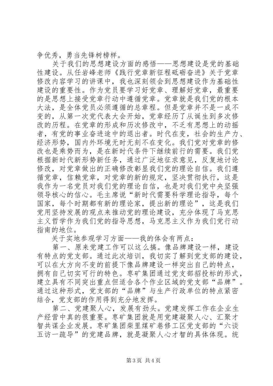 参加枣矿集团党校培训学习心得_第3页
