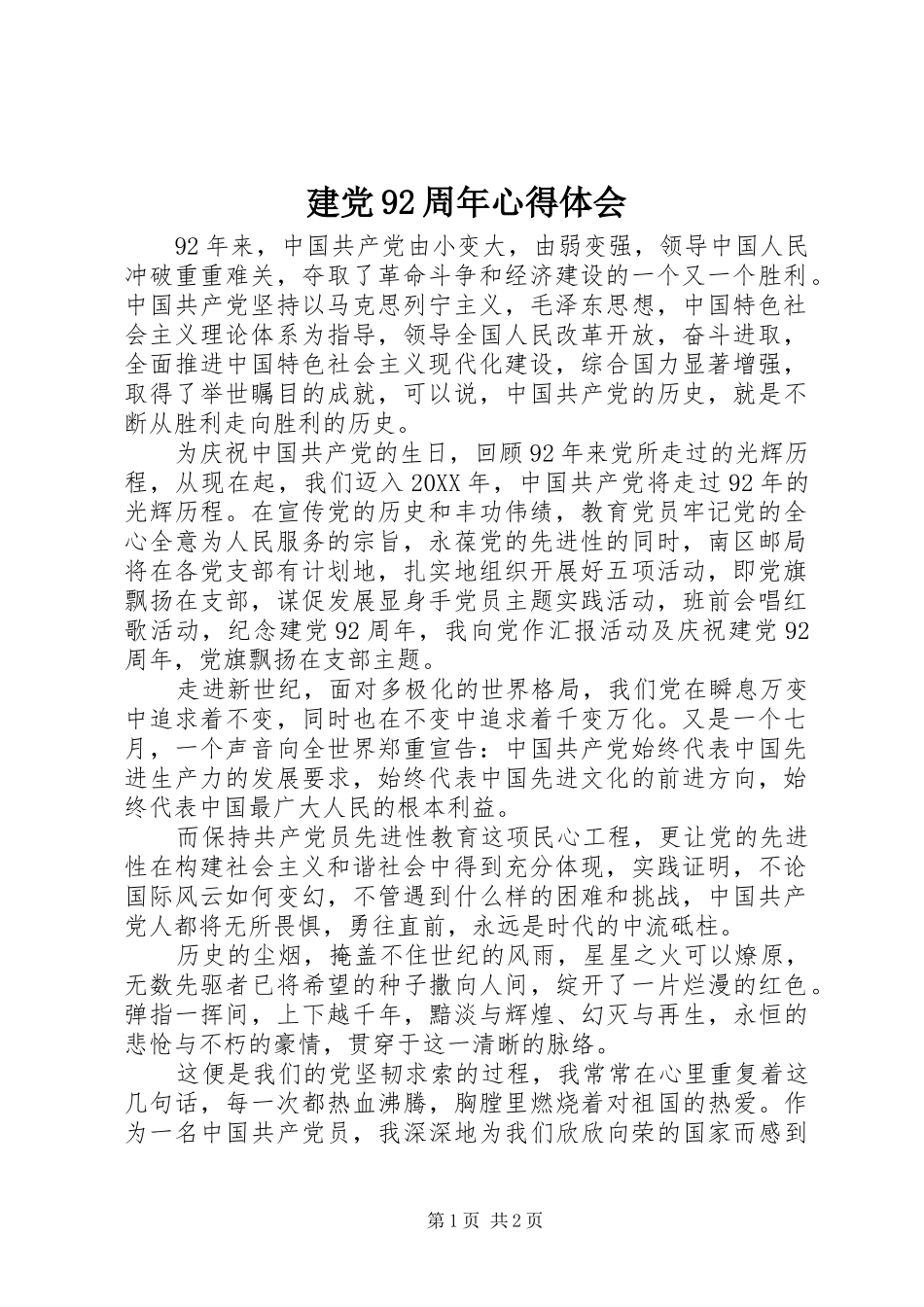 建党92周年心得体会_第1页