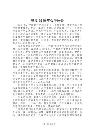 建党92周年心得体会