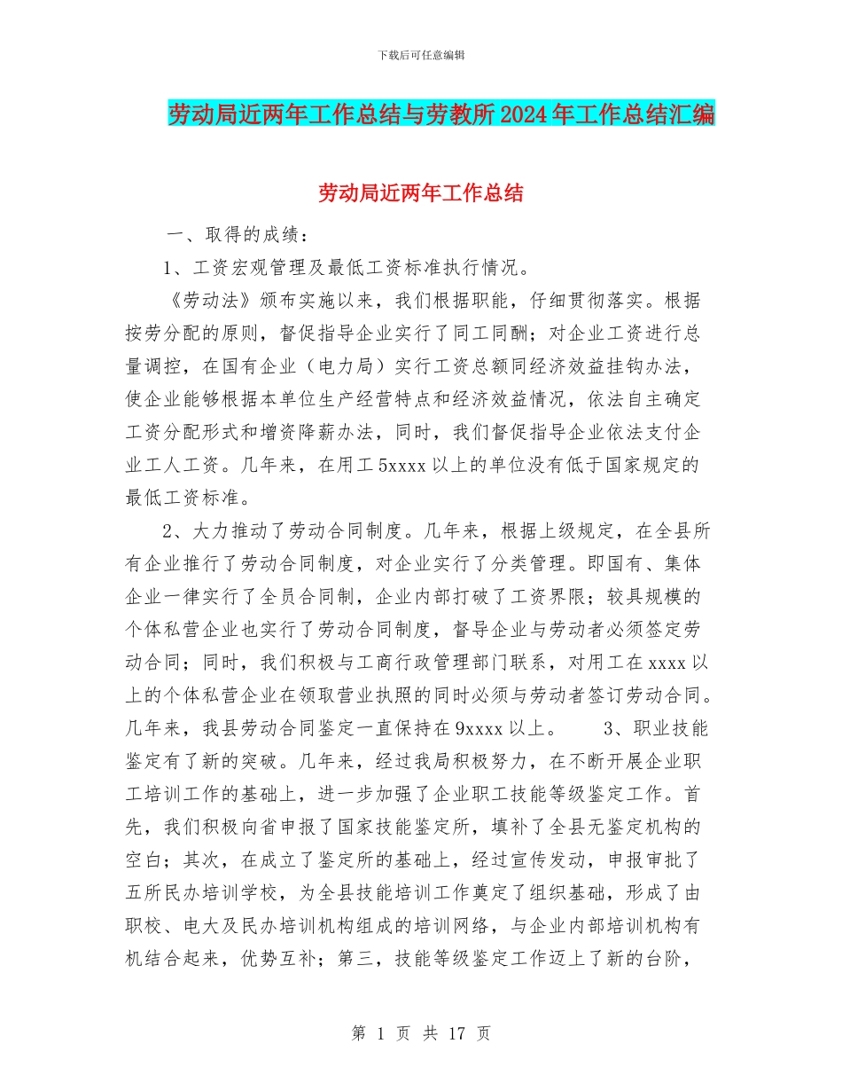 劳动局近两年工作总结与劳教所2024年工作总结汇编_第1页