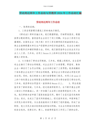 劳动局近两年工作总结与劳教所2024年工作总结汇编