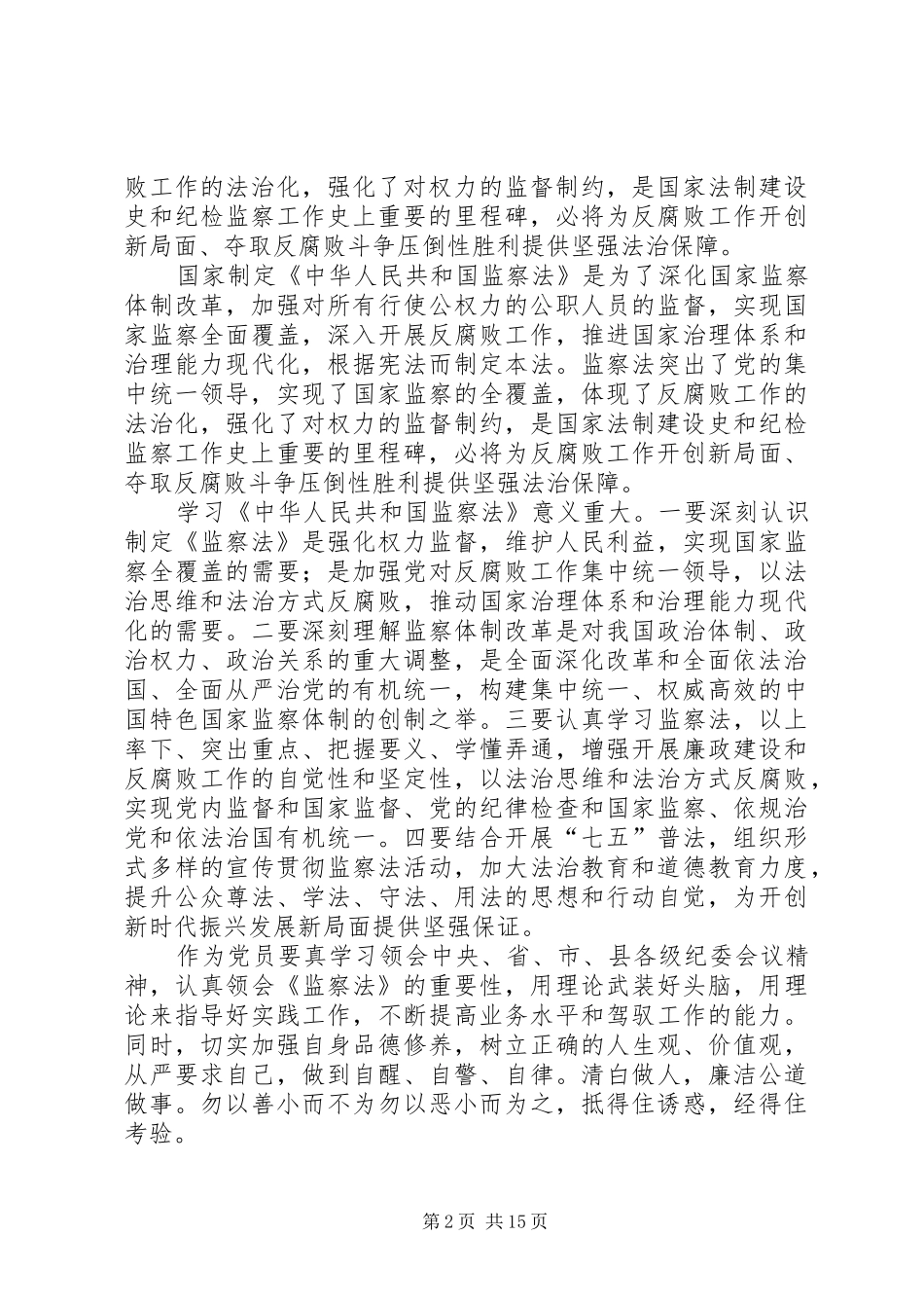 学习监察法心得体会10篇_第2页