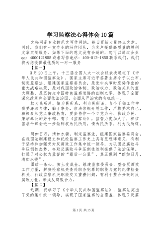 学习监察法心得体会10篇