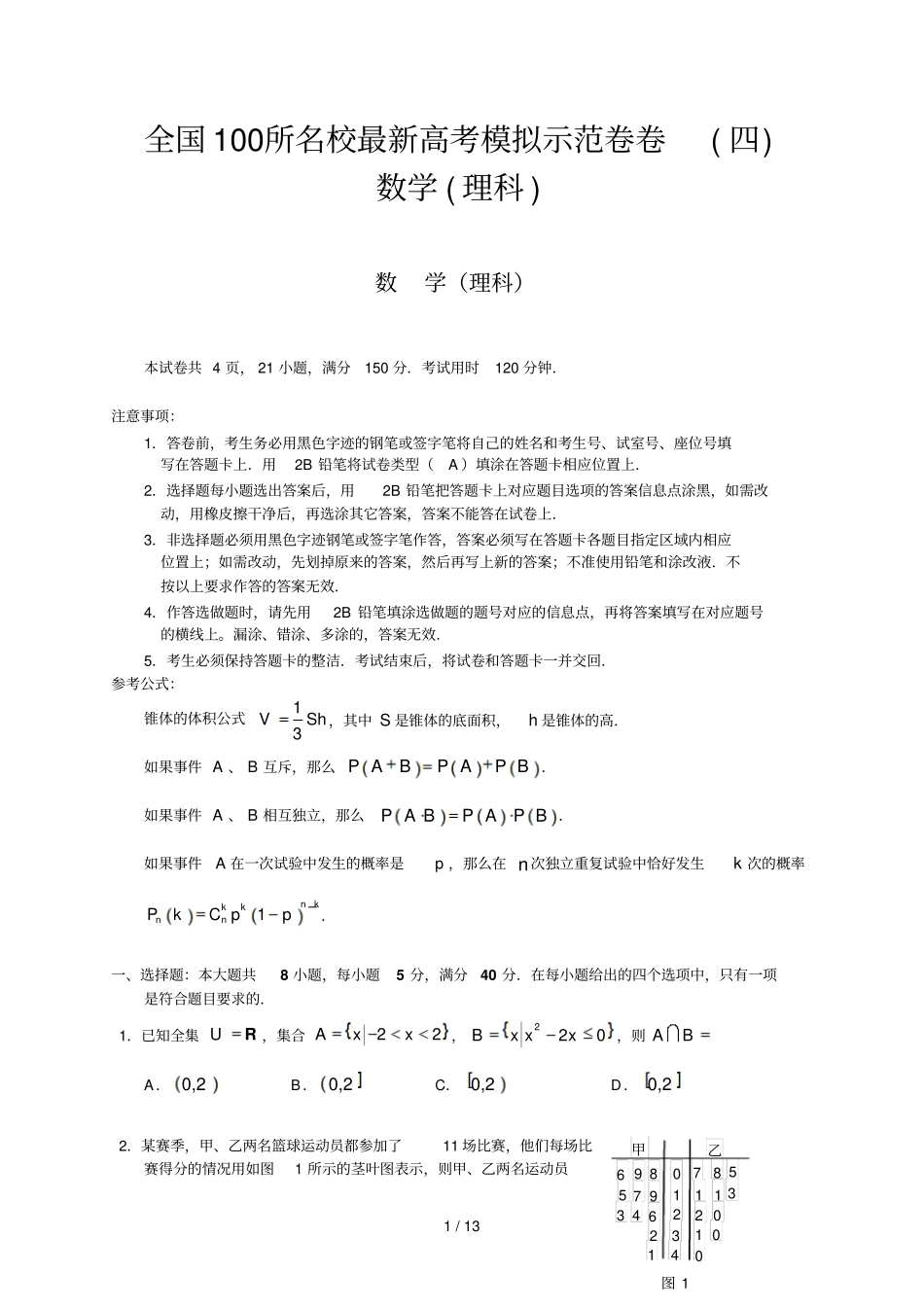 全国所名校最新高考模拟示范卷卷四_第1页