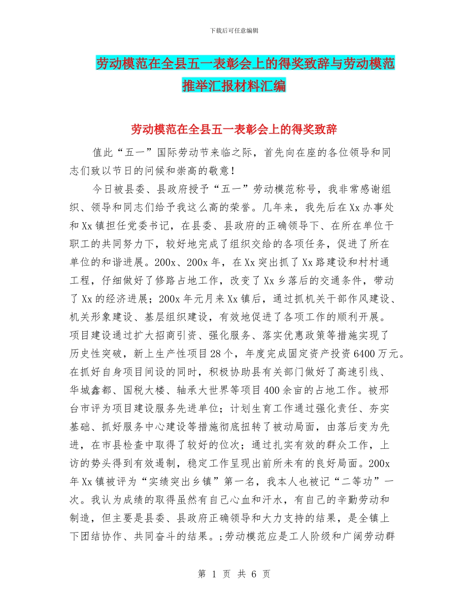 劳动模范在全县五一表彰会上的得奖致辞与劳动模范推荐汇报材料汇编_第1页