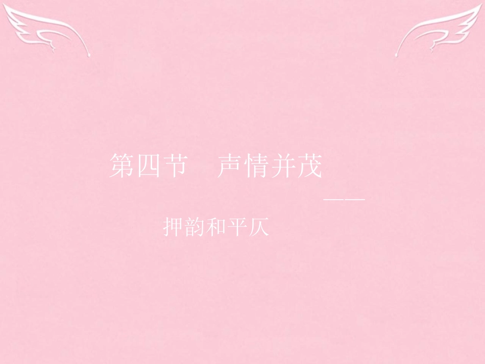 语文2.4声情并茂_押韵和平仄课件新人教选修语言文字应用 课件_第1页