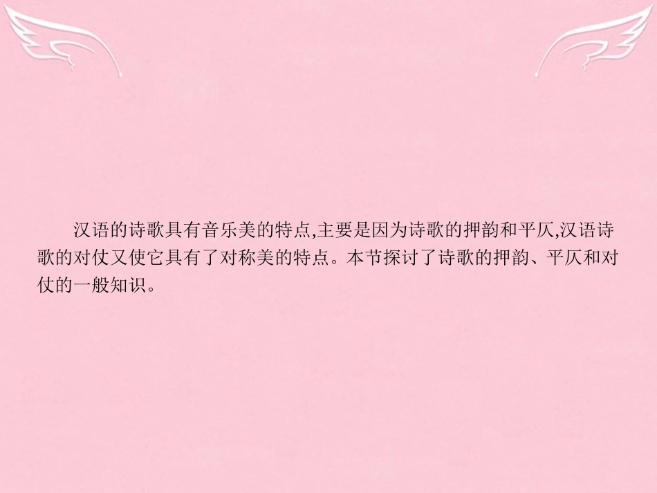 语文2.4声情并茂_押韵和平仄课件新人教选修语言文字应用 课件_第3页