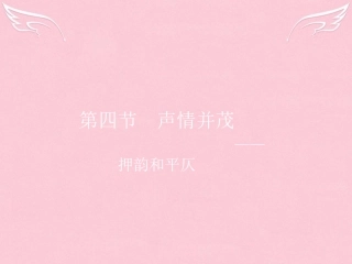 语文2.4声情并茂_押韵和平仄课件新人教选修语言文字应用 课件
