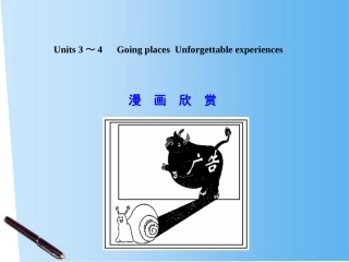 高考英语一轮复习 高一部分 Units 3～4　Going places  Unforgettable experiences课件 大纲人教版 课件