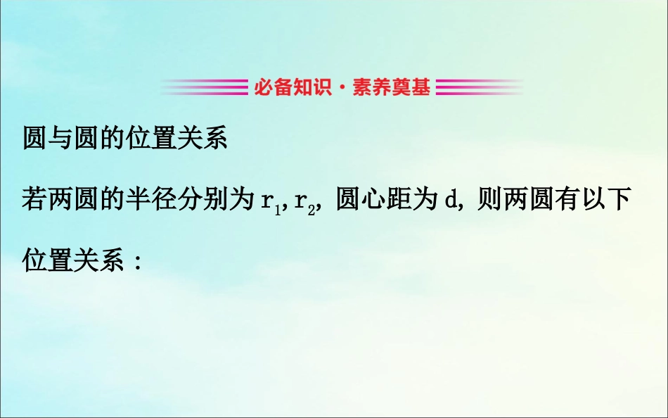高中数学 第四章 圆与方程 422 圆与圆的位置关系课件 新人教A版必修2 课件_第3页