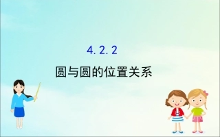 高中数学 第四章 圆与方程 422 圆与圆的位置关系课件 新人教A版必修2 课件