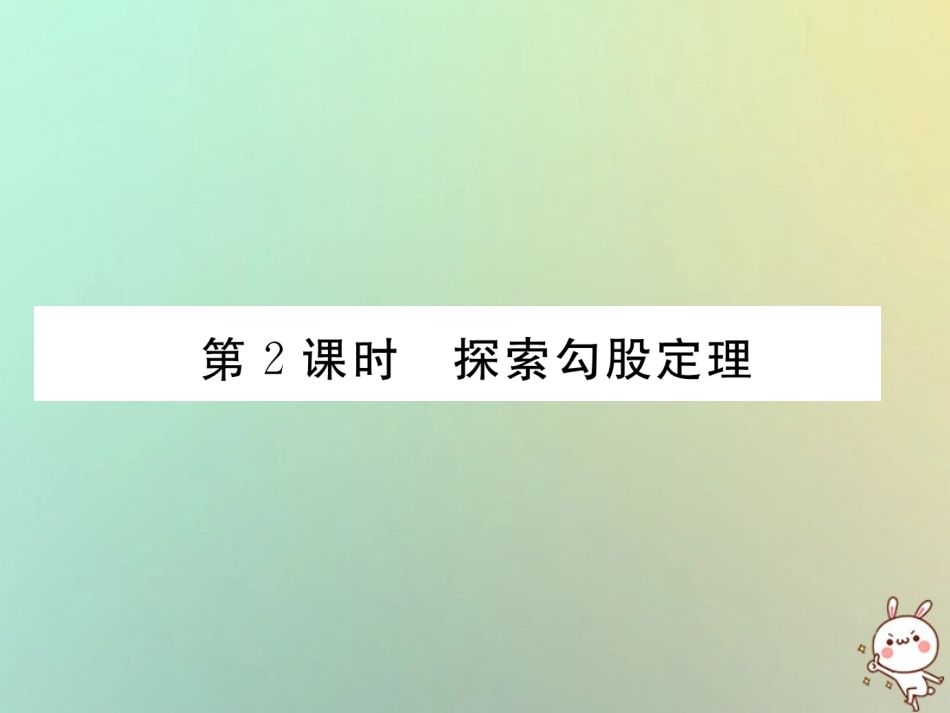 秋八年级数学上册 第1章 勾股定理 1.1 探索勾股定理 第2课时 探索勾股定理作业课件 (新版)北师大版 课件_第1页