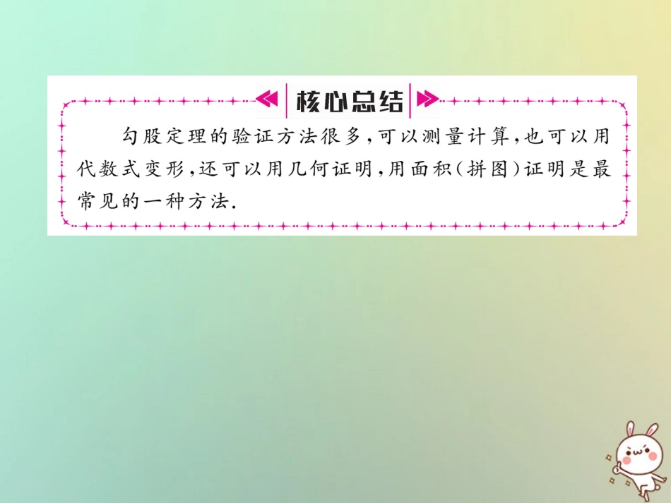 秋八年级数学上册 第1章 勾股定理 1.1 探索勾股定理 第2课时 探索勾股定理作业课件 (新版)北师大版 课件_第3页