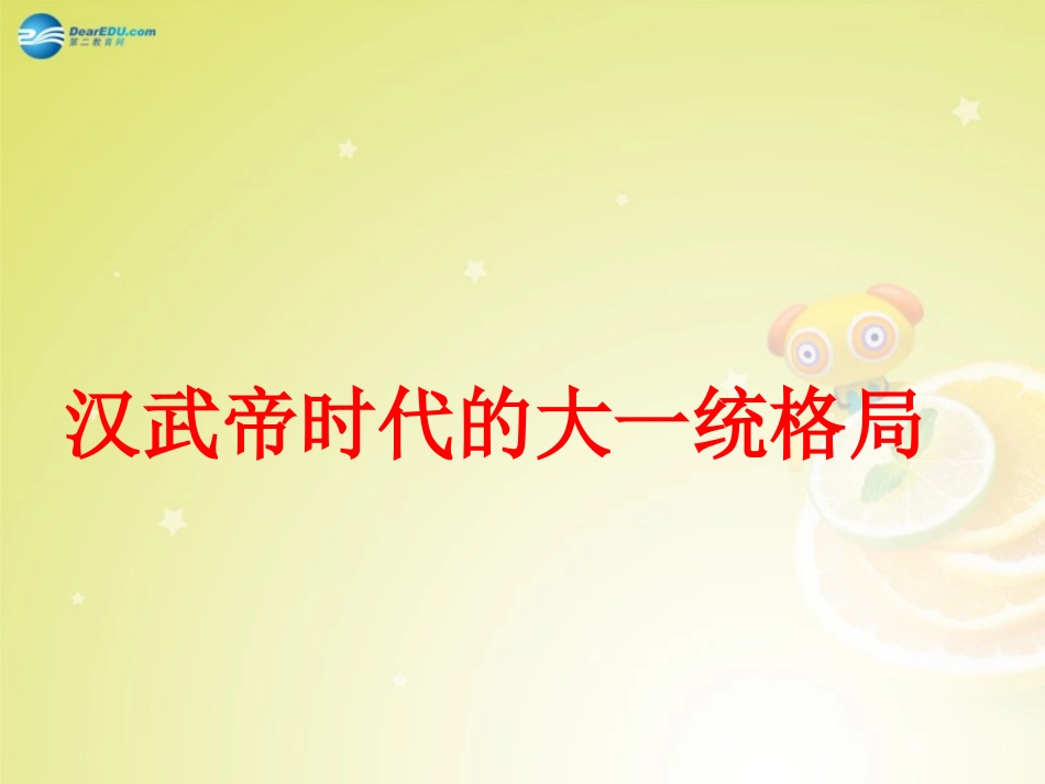 秋八年级历史与社会上册 第四单元 第一课 第一框 汉武帝时代的大一统格局课件 人教版 课件_第1页