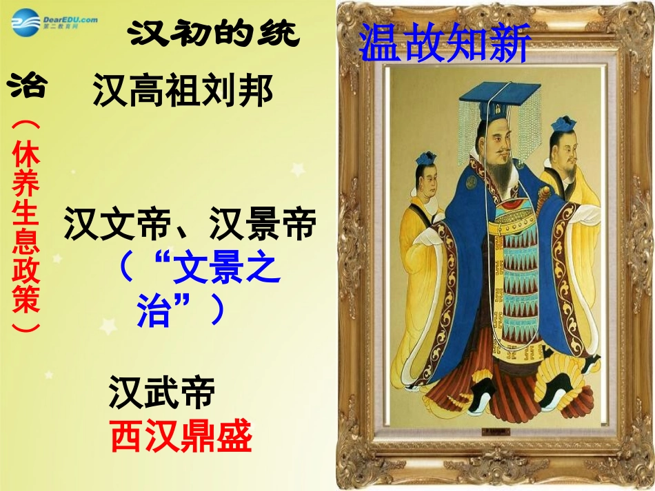 秋八年级历史与社会上册 第四单元 第一课 第一框 汉武帝时代的大一统格局课件 人教版 课件_第3页