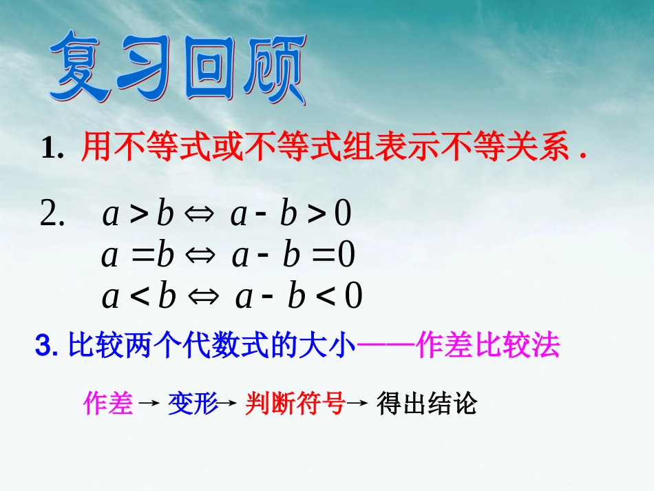 高中数学 312 (不等关系与不等式)课件 新人教A版必修5 课件_第2页