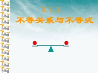 高中数学 312 (不等关系与不等式)课件 新人教A版必修5 课件