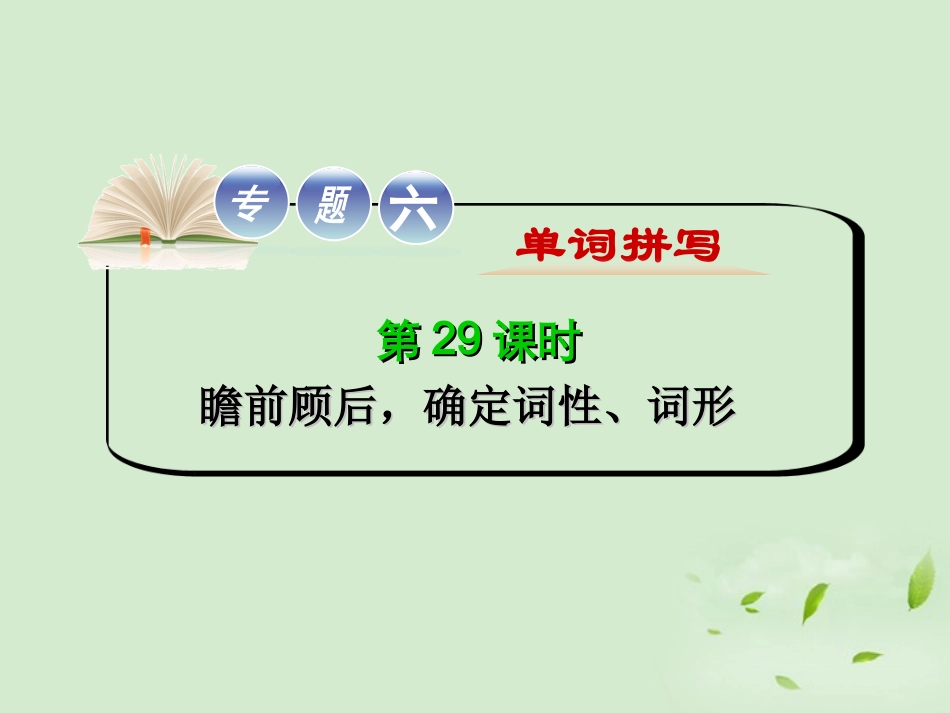高考英语二轮复习 专题6 第29课时 瞻前顾后，确定词性、词形精品课件 大纲人教版(贵州专用) 课件_第1页