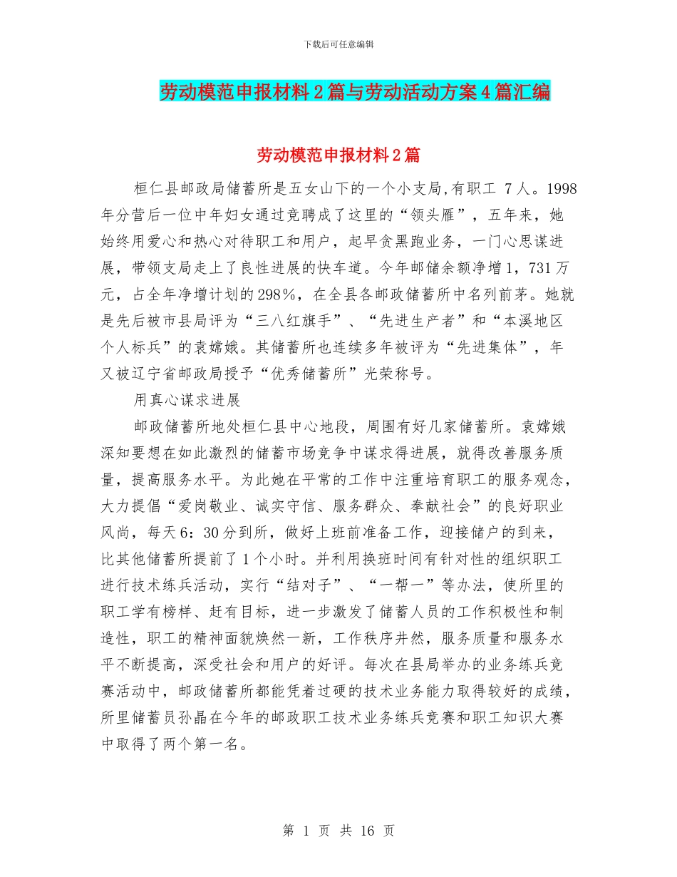 劳动模范申报材料2篇与劳动活动方案4篇汇编_第1页