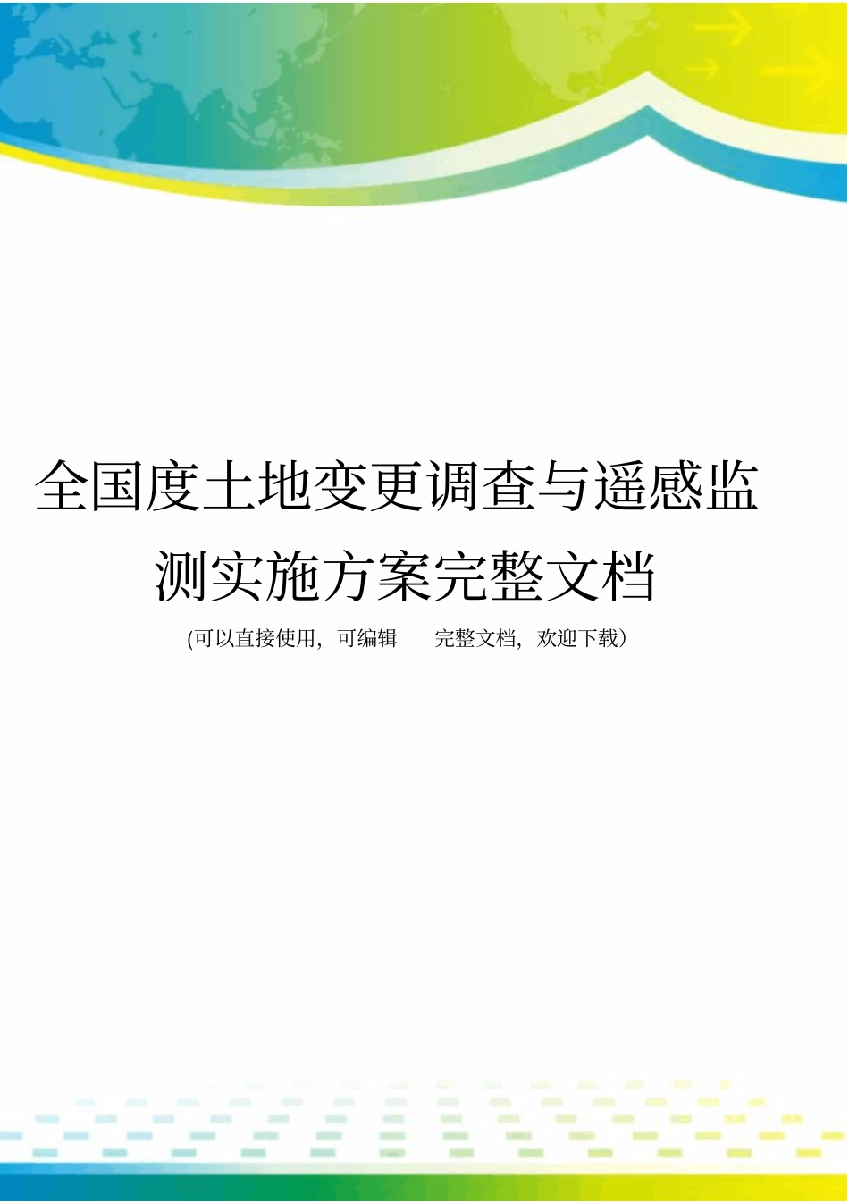 全国度土地变更调查与遥感监测实施方案完整文档_第1页
