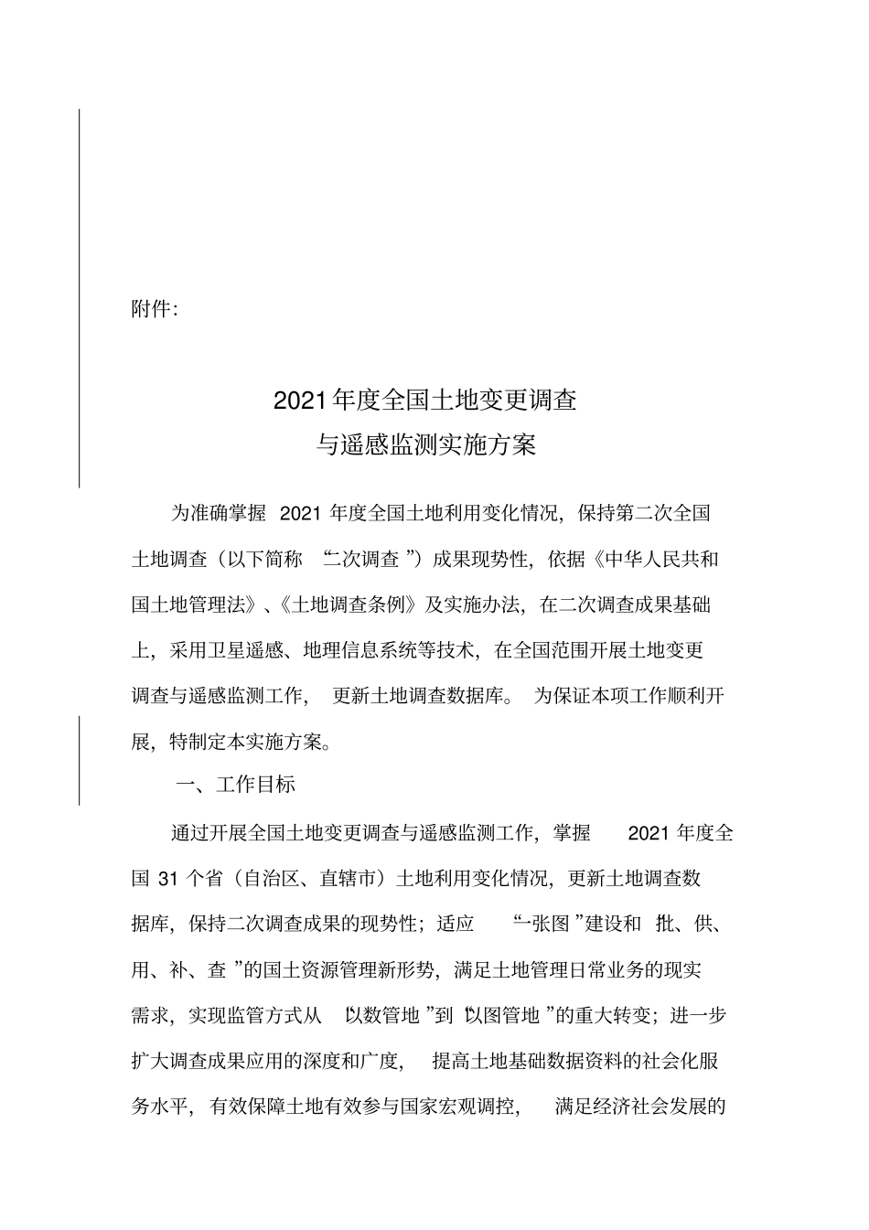 全国度土地变更调查与遥感监测实施方案完整文档_第2页