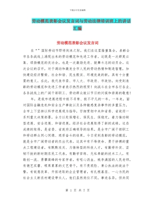 劳动模范表彰会议发言词与劳动法律培训班上的讲话汇编
