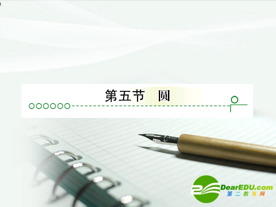 高考数学 第七章 第五节圆课件_第1页