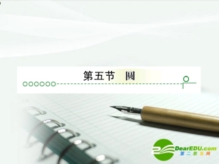 高考数学 第七章 第五节圆课件