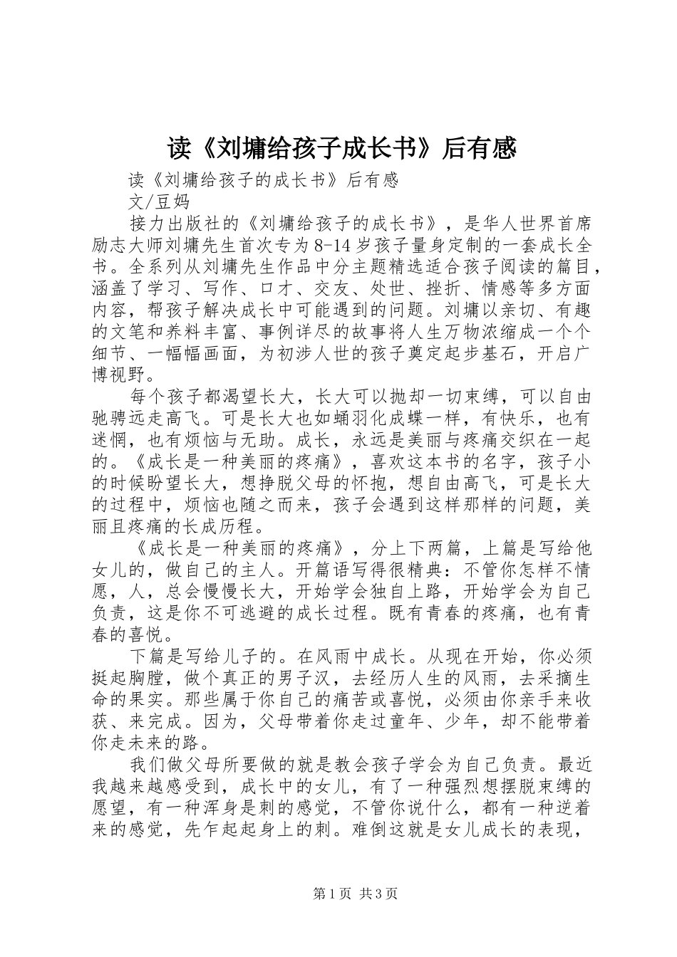 读《刘墉给孩子成长书》后有感_第1页