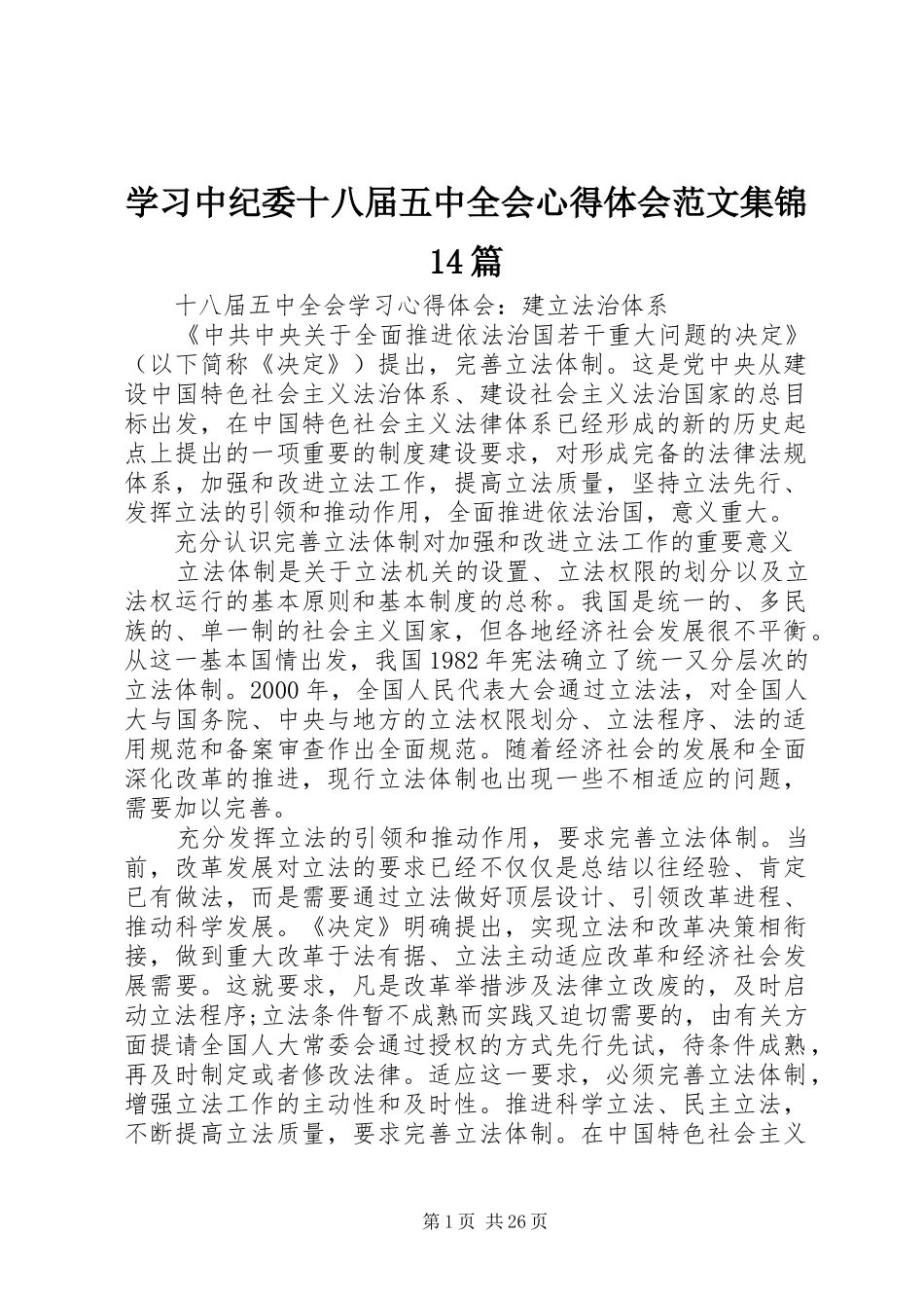 学习中纪委十八届五中全会心得体会范文集锦14篇_第1页