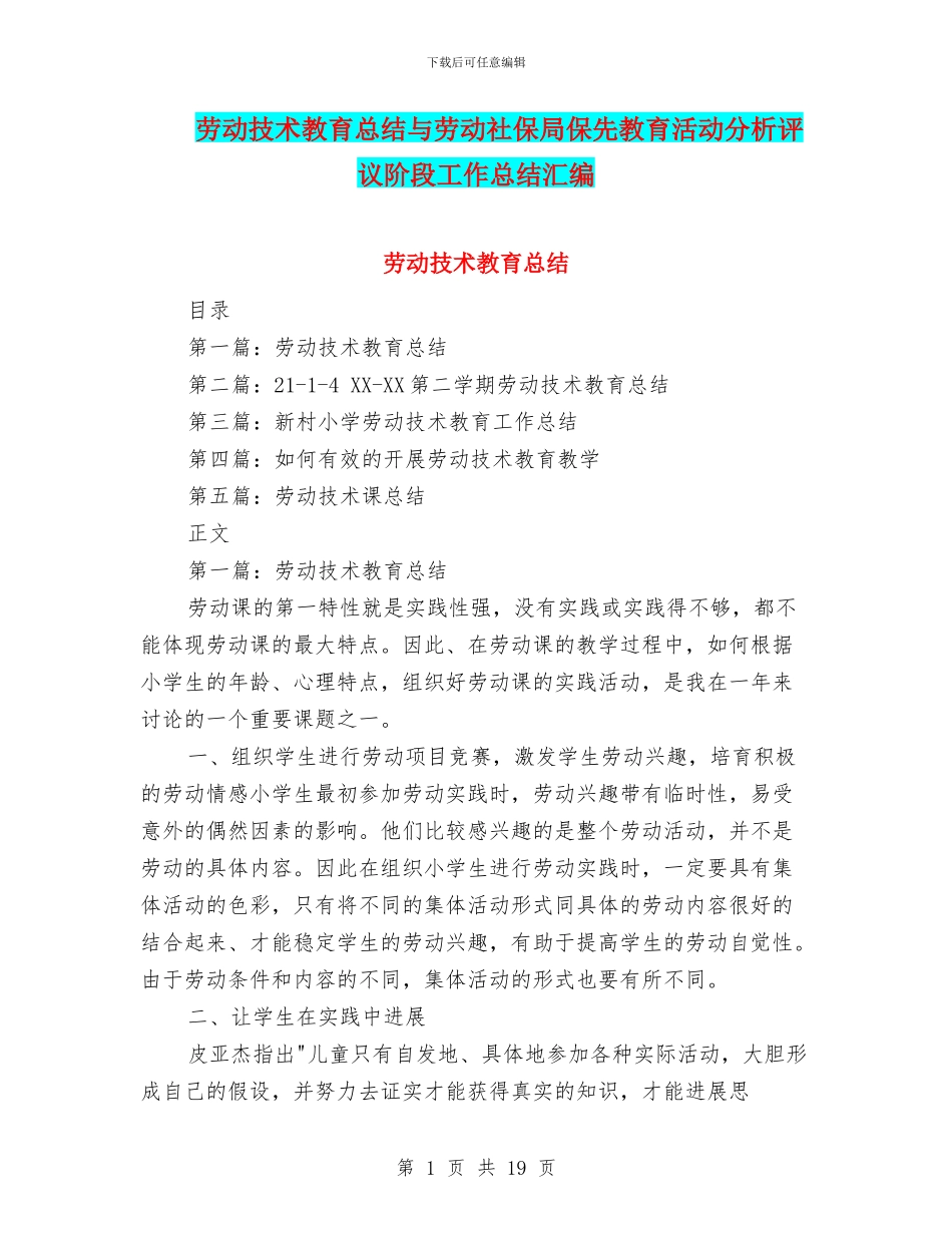 劳动技术教育总结与劳动社保局保先教育活动分析评议阶段工作总结汇编_第1页