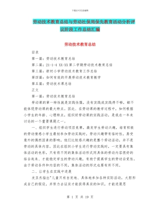 劳动技术教育总结与劳动社保局保先教育活动分析评议阶段工作总结汇编