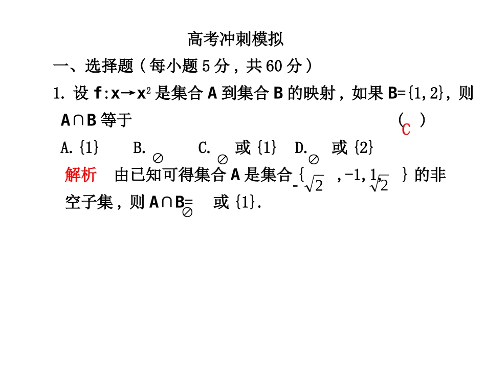 高三数学高考冲刺模拟课件人教大纲版 课件_第1页