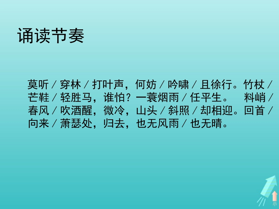 高中语文第二单元第5课苏轼词两首定风波课件1新人教版必修4 课件_第2页