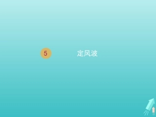 高中语文第二单元第5课苏轼词两首定风波课件1新人教版必修4 课件