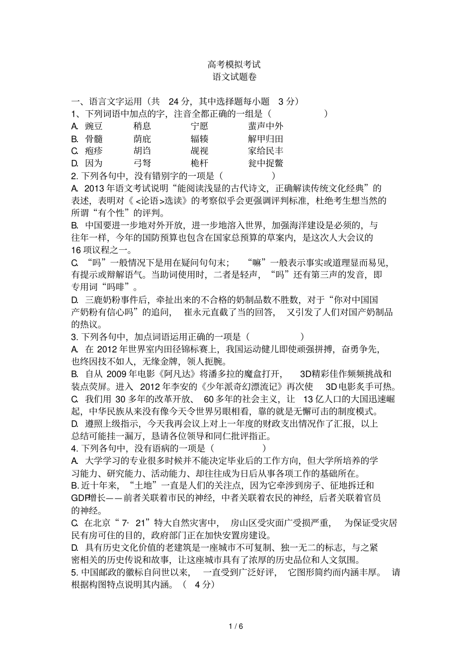 全国所名校最新高考模拟示范卷语文卷_第1页